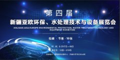 k8.com邀您参加新疆水处理技术与设备展览会